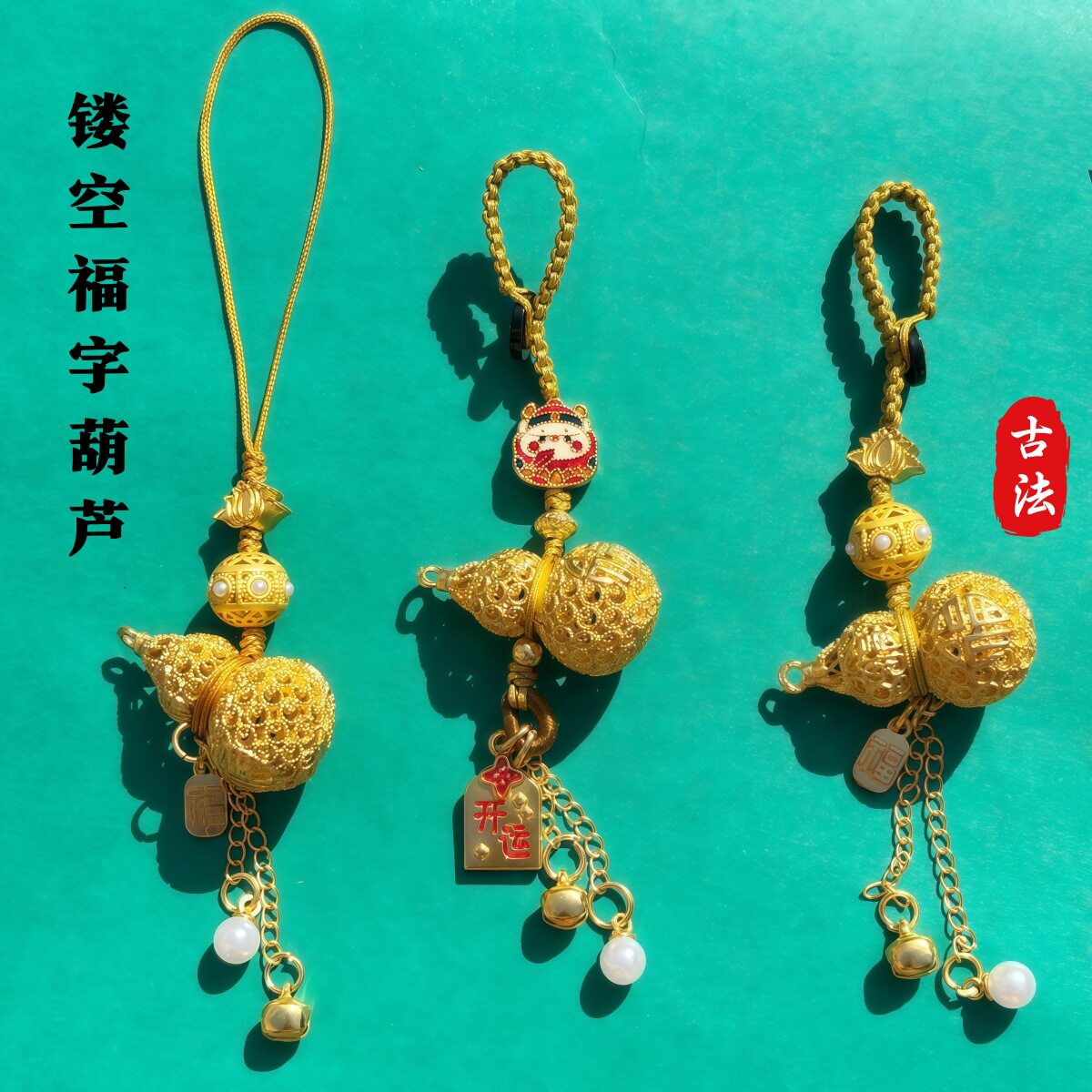 沙金镂空葫芦福禄开运钥匙扣