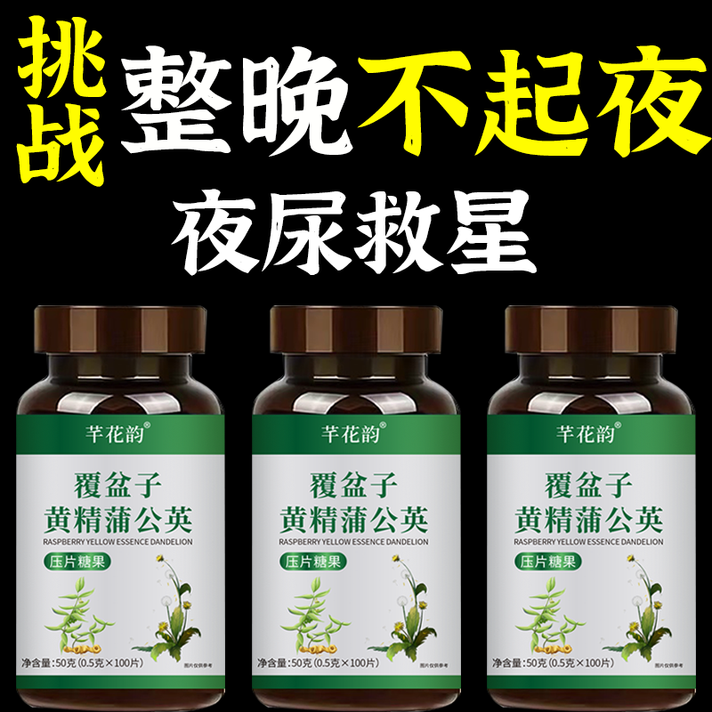 覆盆子黄精蒲公英夜尿多小便频繁急憋不住尿频尿急尿道疼夜尿灵丸