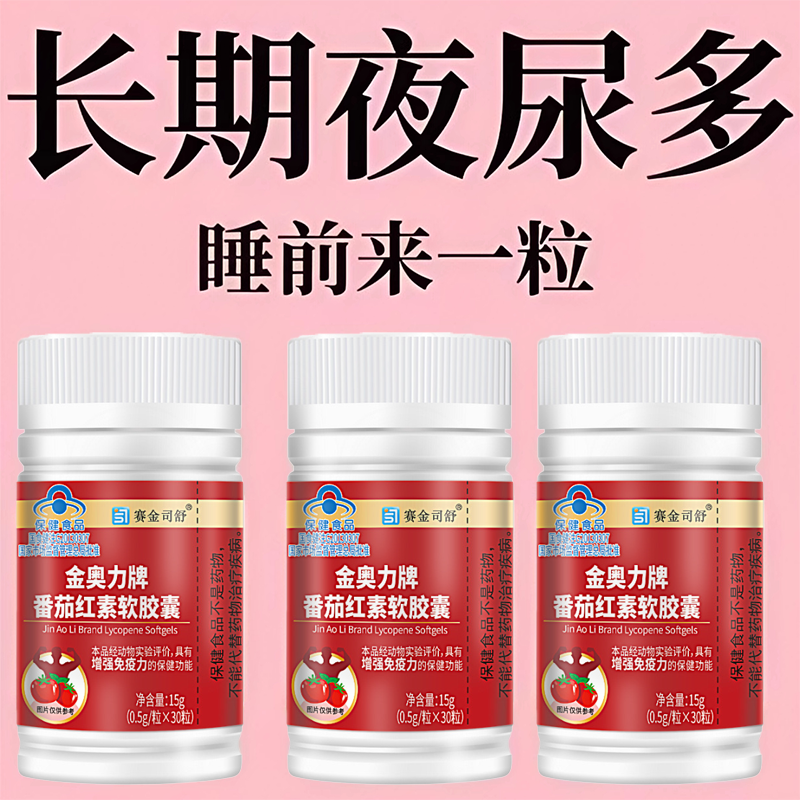 【尿频尿急】小便次数多起夜频繁番茄红素软胶囊覆夜尿频繁