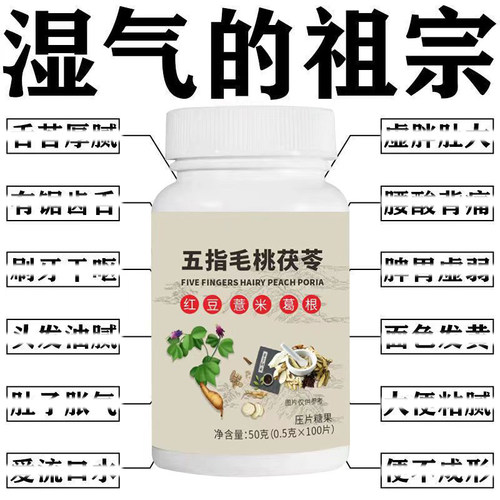 睡前两粒湿气重！五指毛桃茯苓片