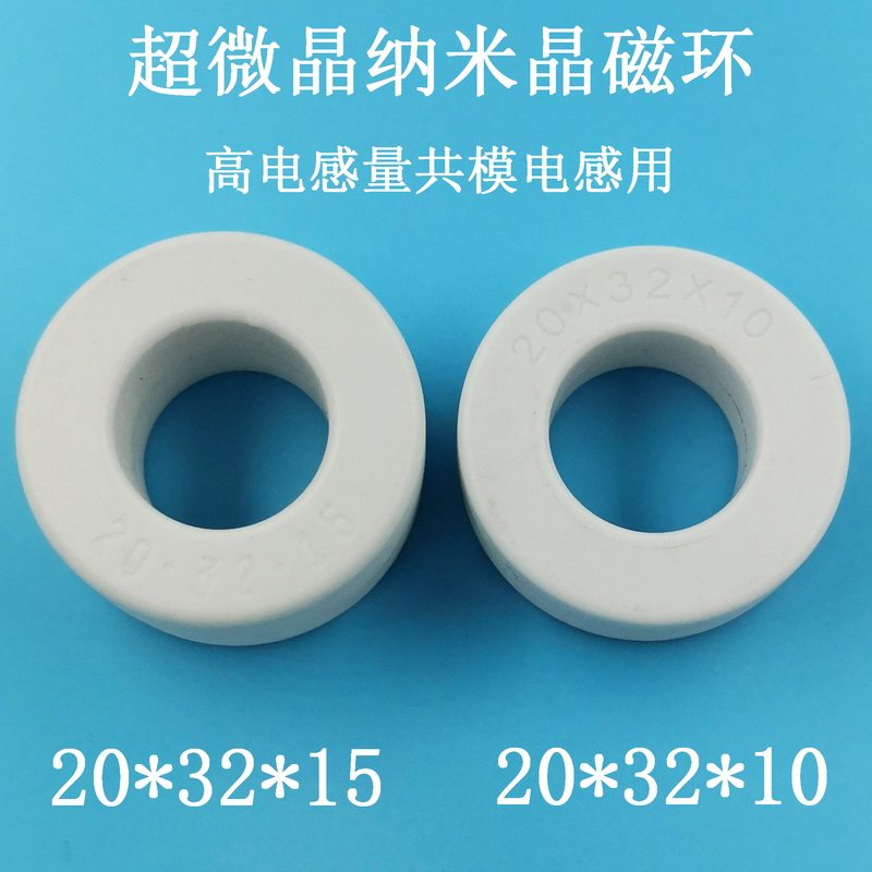 高电感量超微晶 纳米晶磁环20*32*15和20*32*10适用于emc共模电感