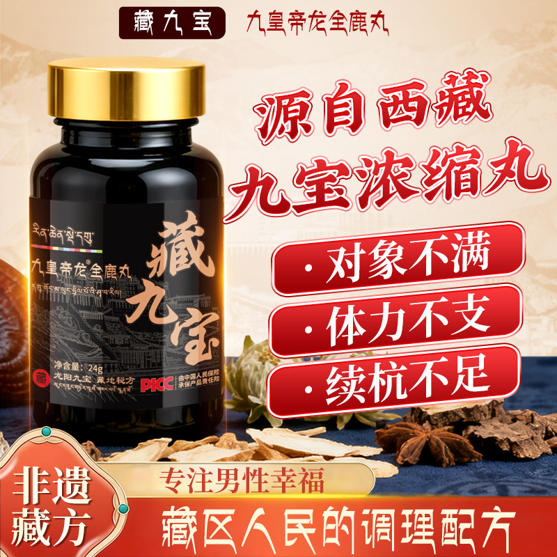【藏地九宝】雪莲藏方男人调理滋补人参鹿鞭鹿肾鹿尾