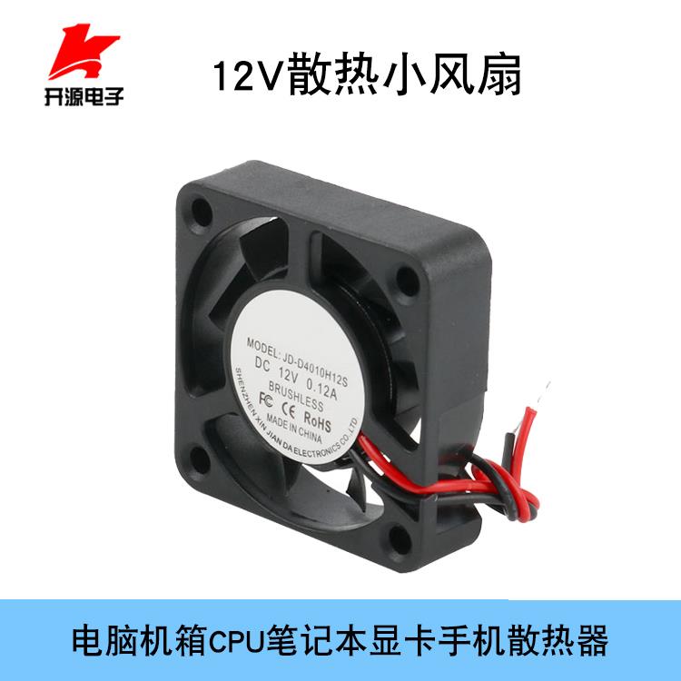 12V散热风扇4010S电脑CPU笔记本显卡电动瓶车手机尺寸4*4*1.0cm