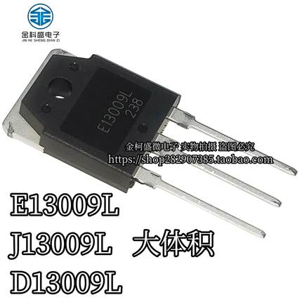 全新现货 E13009L J13009 D13009 大功率电源开关三极管 TO-3P