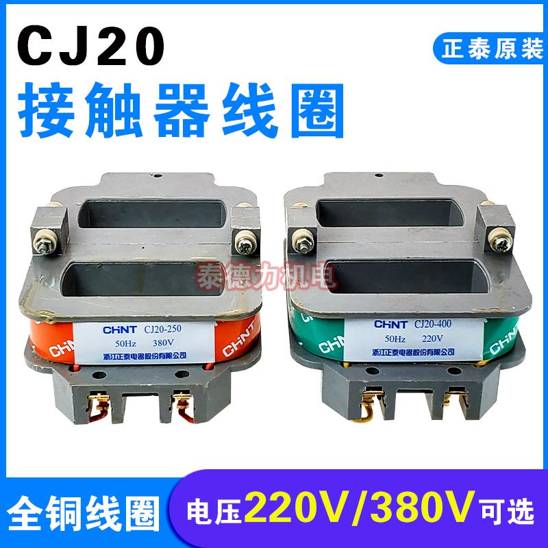 正泰交流接触器CJ20-100/160A线圈220V380V 原装CJ20线圈包邮