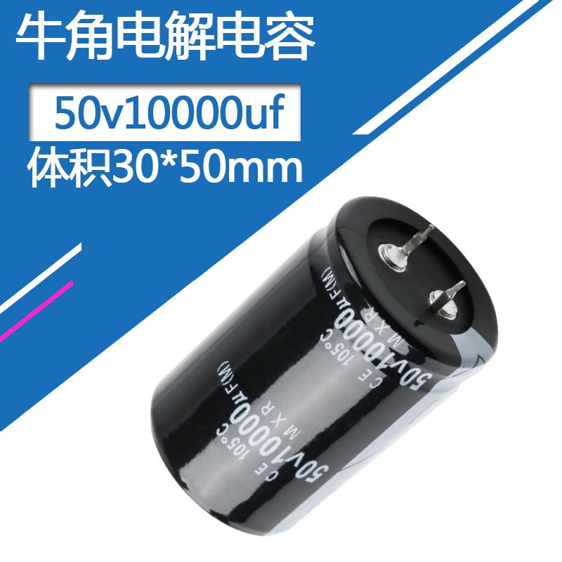 电解电容50v10000uf体积30*50mm音频功放滤波铝电容50伏10000微法