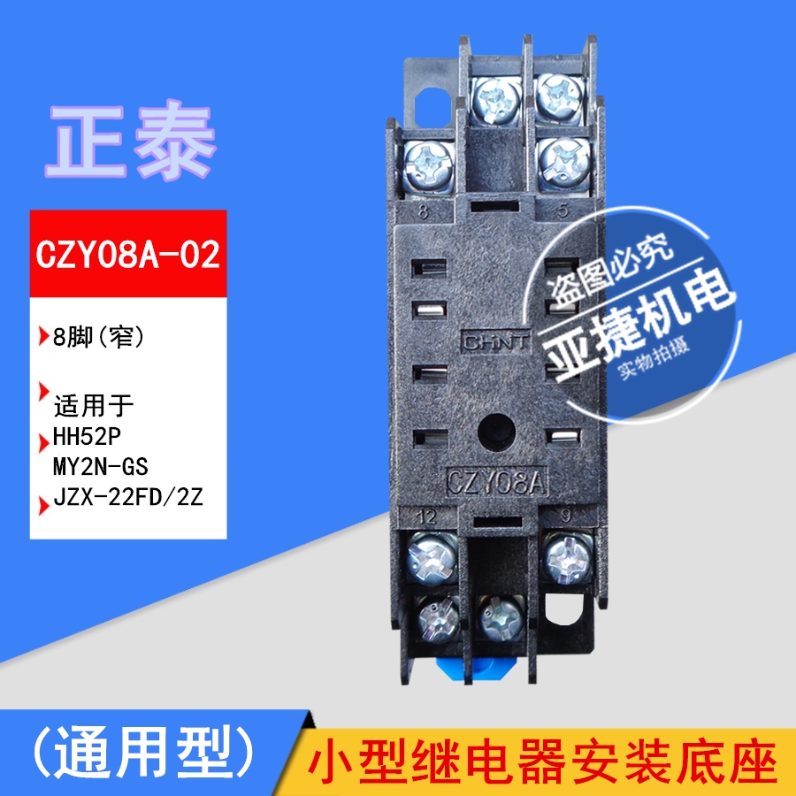 正泰 继电器底座 CZY08A-02 8脚 插座 配HH52P JZX-22FD/2Z CHNT