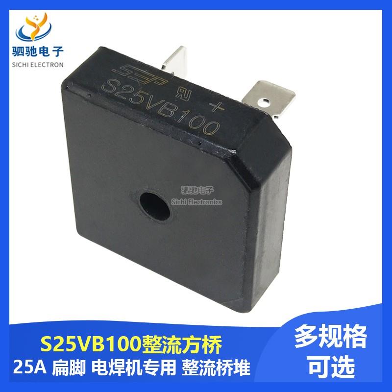 全新 整流桥S25VB100方桥 焊机专用桥堆 25A1000V 整流桥堆