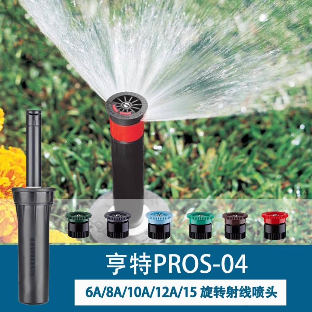 美国亨特Hunter地埋式旋转喷头PGJ PGP PROS自动灌溉射线散射喷嘴