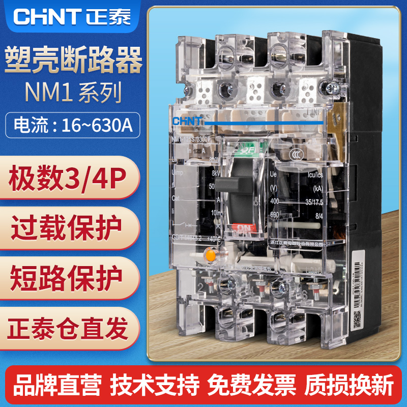 正泰塑壳断路器NM1-125S/3300 125A透明100A 160A 200A 225A 250A