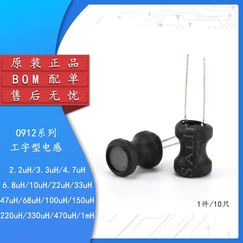 0912工字电感2.2  10 22 33 47 68 100 150 220 330UH-1MH 9*12mm