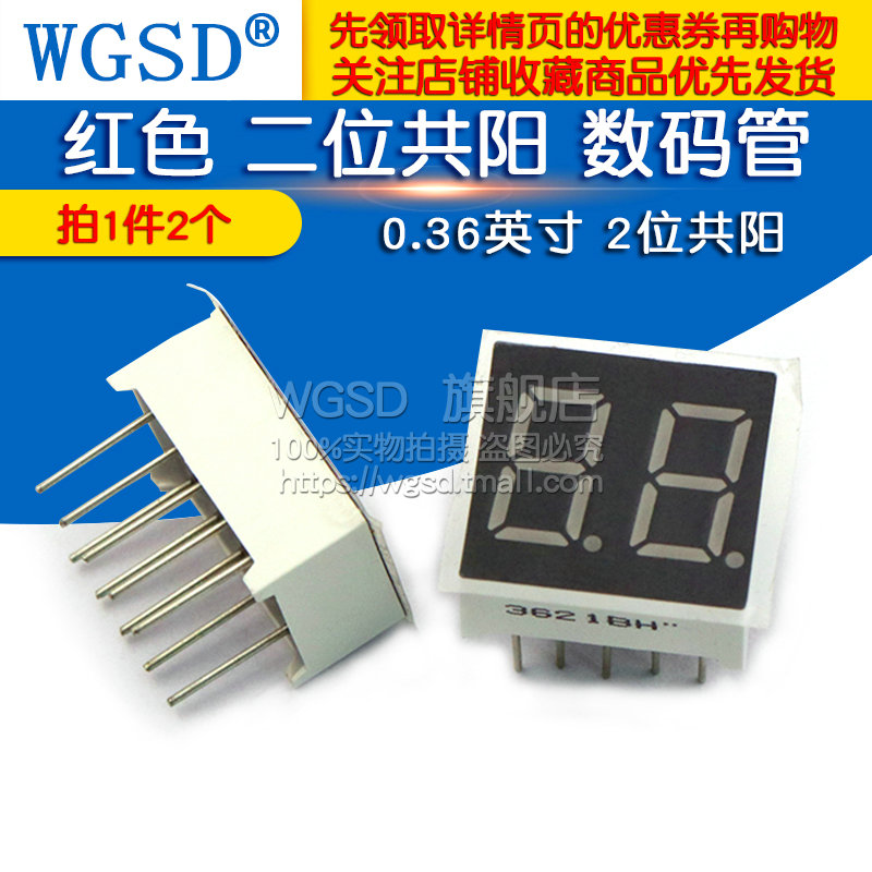 WGSD  0.36英寸 红色 二位共阳 数码管 2位共阳 (2个)