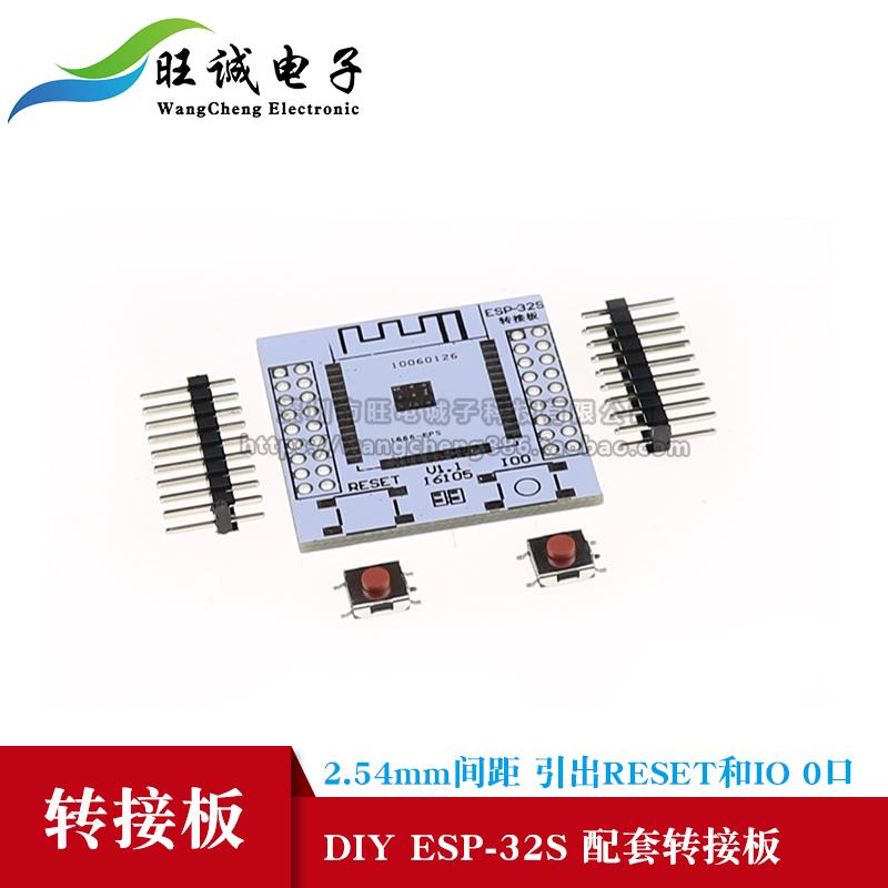 DIY ESP-32S配套转接板 2.54mm间距 引出RESET和IO 0口