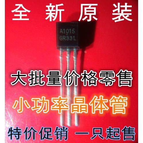 三极管2SA1015 = 2S SM1015 A1015 TO-92封装 全新原装 特价出售