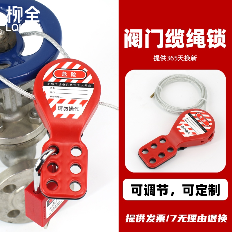 柳全 可调节缆绳锁具 不锈钢缆绳阀门锁具 闸阀球阀停工锁 LQS08