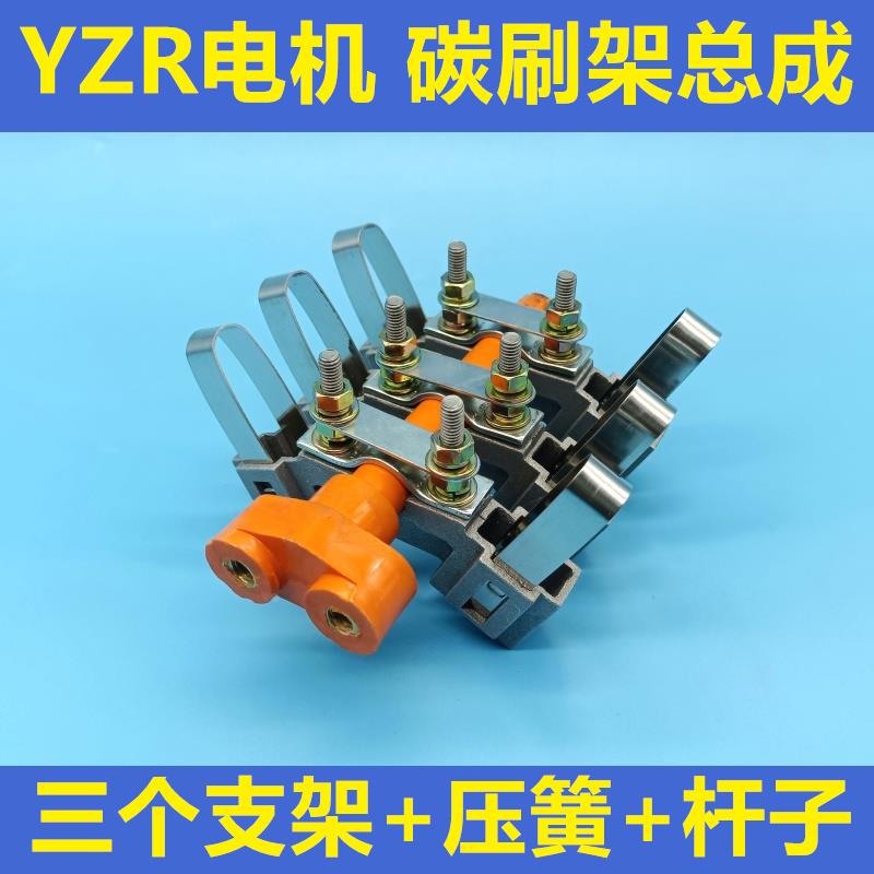 YZR行车起重电机碳刷架总成yzr132m160L180 L225M250L315L355M400