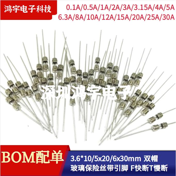 3.6*10/5x20/6X30mm玻璃保险丝带引脚F快断T慢断1A1A2A5A8A10A30A