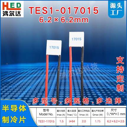 6.2*6.2MM小尺寸制冷片TES1-017015/17015 微型半导体致冷片2V 1A