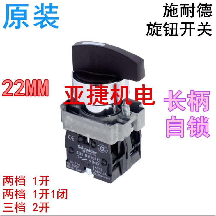 施耐德 长柄自锁 旋钮开关 XB2 BJ21C BJ25 33 ZB2-BE101C 102C