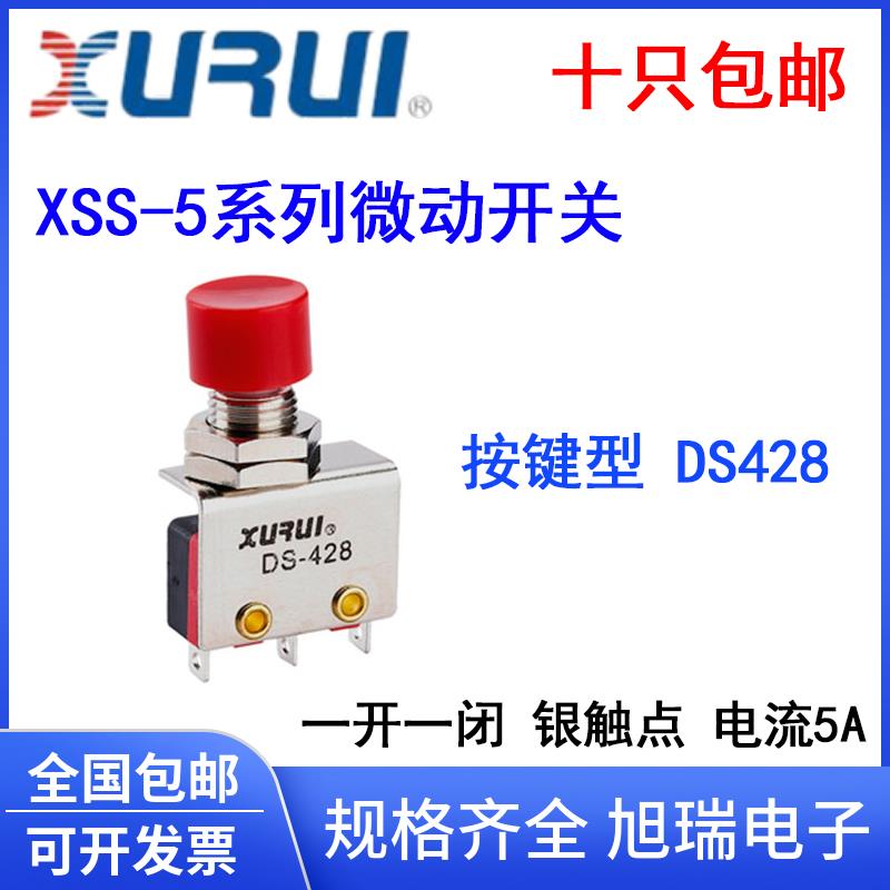 正品 旭瑞XSS 按键型 DS428 小型微动开关 银触点5A 长寿命xss-5