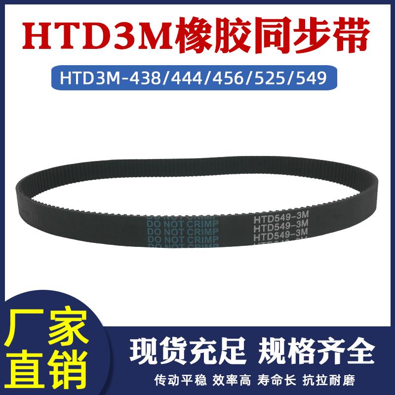 同步带HTD3M438/444/456/525/549/552齿距3mm 橡胶工业环形传动带