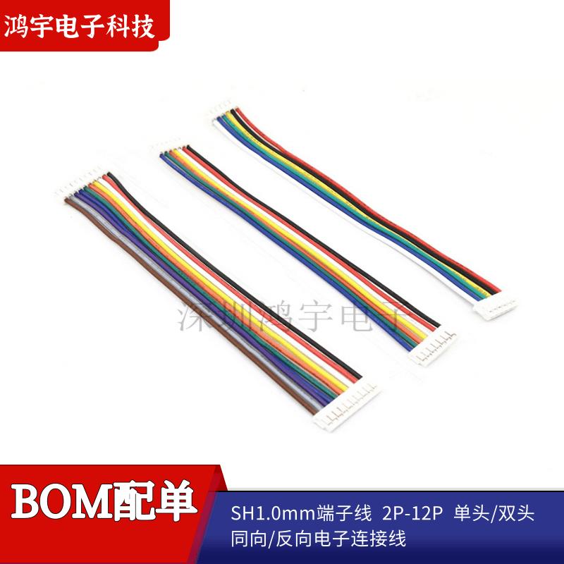 SH1.0电子线连接线端子线2P3P4P5P6P7P8P9P10P12单/双头同向/反向
