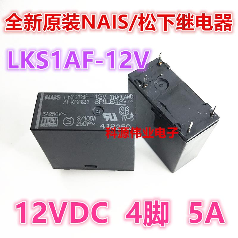 LKS1AF-12V一组常开5A电流控制电压4脚小型家电功率 功放继电器