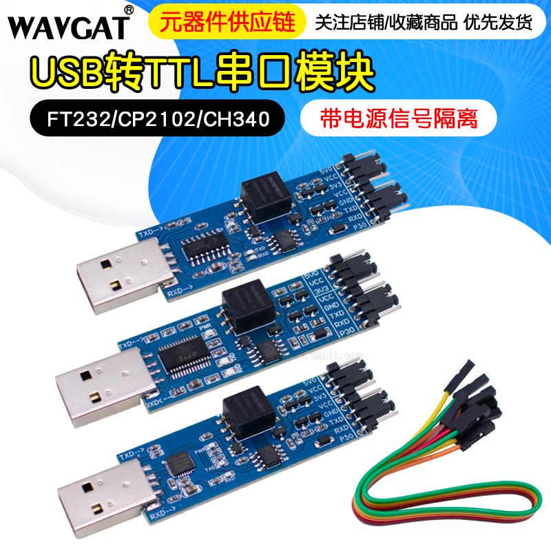 USB转TTL模块 FT232/CP2102/CH340 USB转UART串口模块带信号隔离