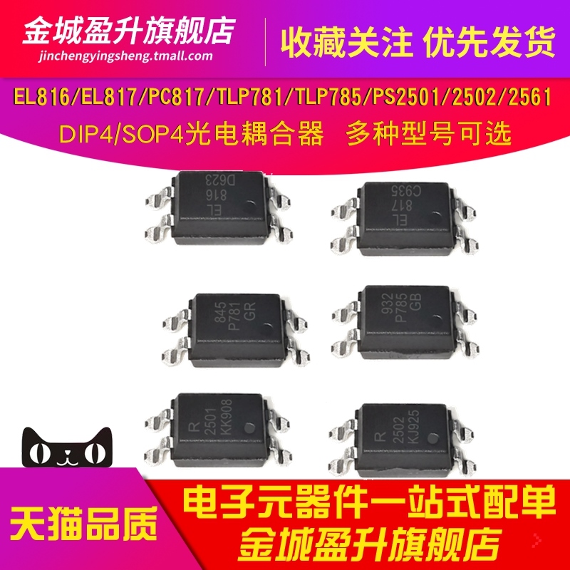 EL816S1D/817/PC817C/TLP781GR/785GB/PS2501/2561光电耦芯片2502