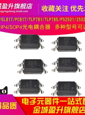 EL816S1D/817/PC817C/TLP781GR/785GB/PS2501/2561光电耦芯片2502