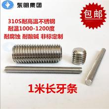 耐高温不锈钢310S/2520牙条1米丝杆全螺纹牙棒通丝螺杆M6M8M10M12