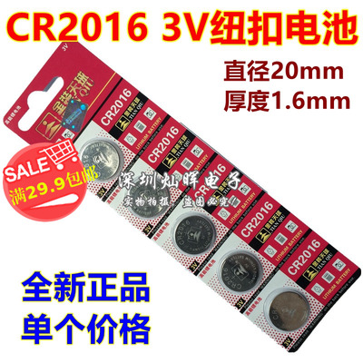 CR2016纽扣电池3V锂铁将军威驰摩托新日电动车防盗汽车钥匙遥控器