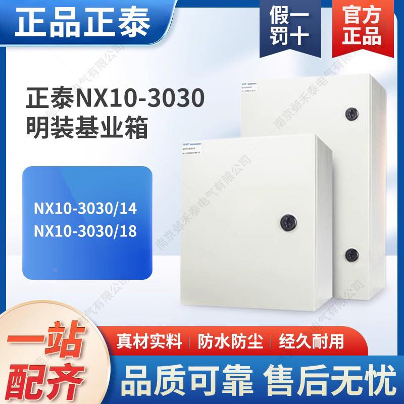 正泰配电箱NX10-3030/14动力电控箱180MM基业箱厚1.2mm明装布线空