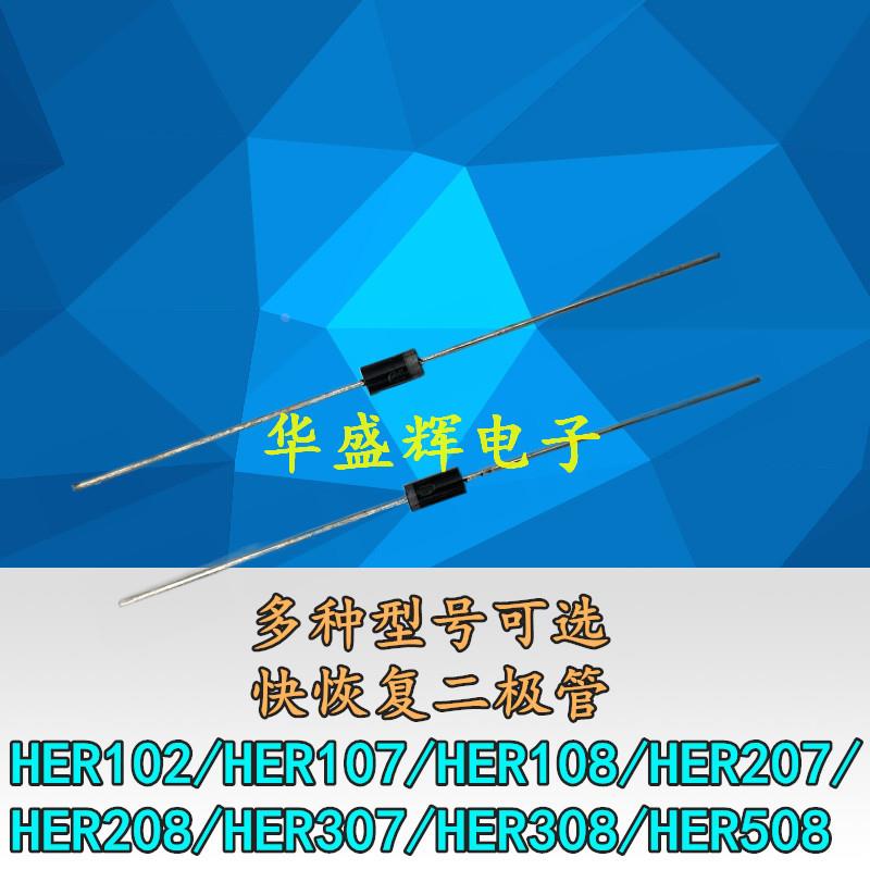 全新 快恢复二极管 HER102/107/108/207/208/307/308/508