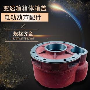 电动葫芦变速箱体箱盖1T2T3T5T10T16吨行车减速机总成齿轮箱外壳