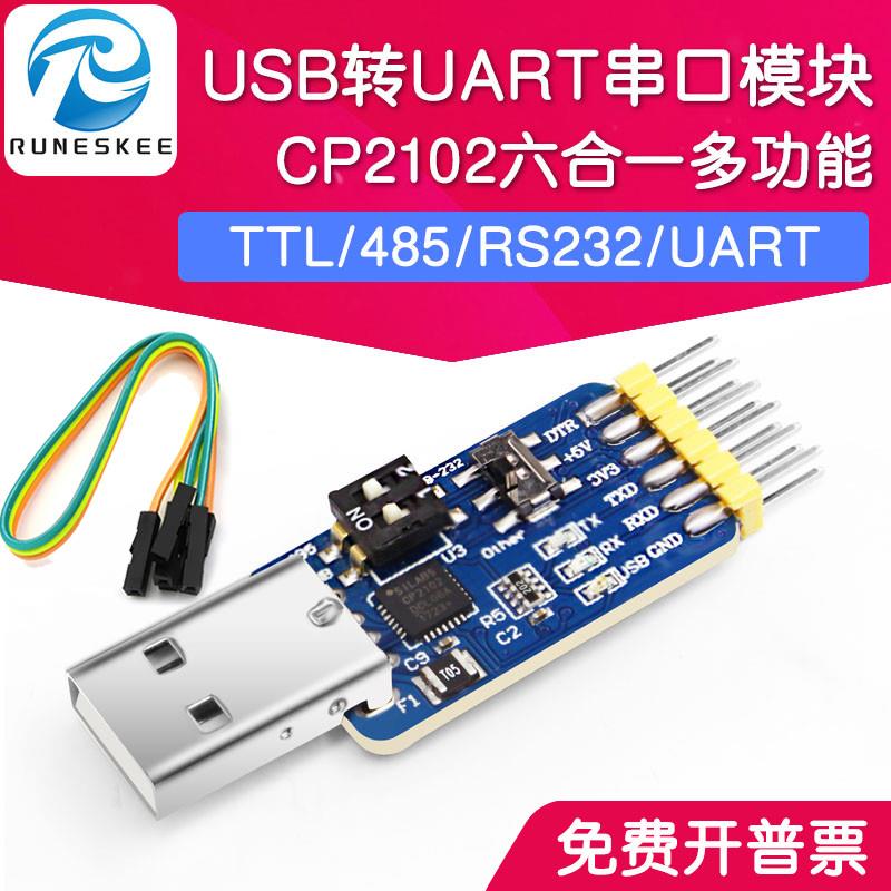 六合一多功能USB转UART串口模块CP2102 usb TTL485 232互转自恢复