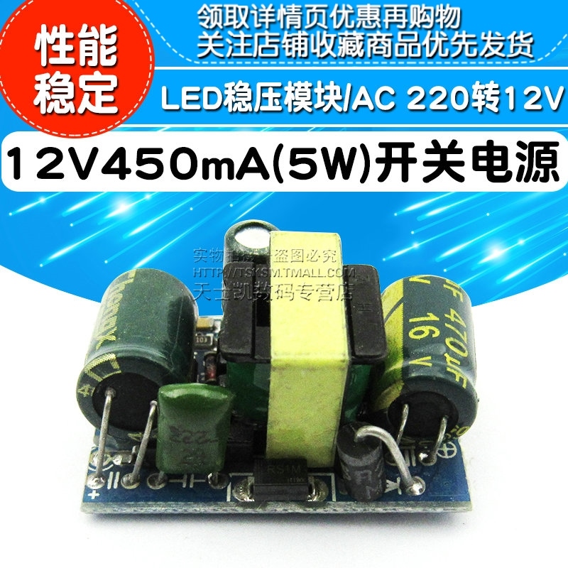 AC-DC LED可调降压稳压电源模块板 220V转12V 450mA 5W 精密开关