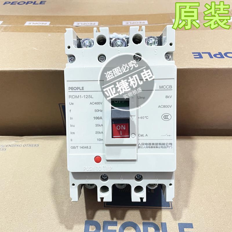 正品 人民 MCCB断路器80A空开 RDM1-125L 3P/4P 100A 125A PEOPLE