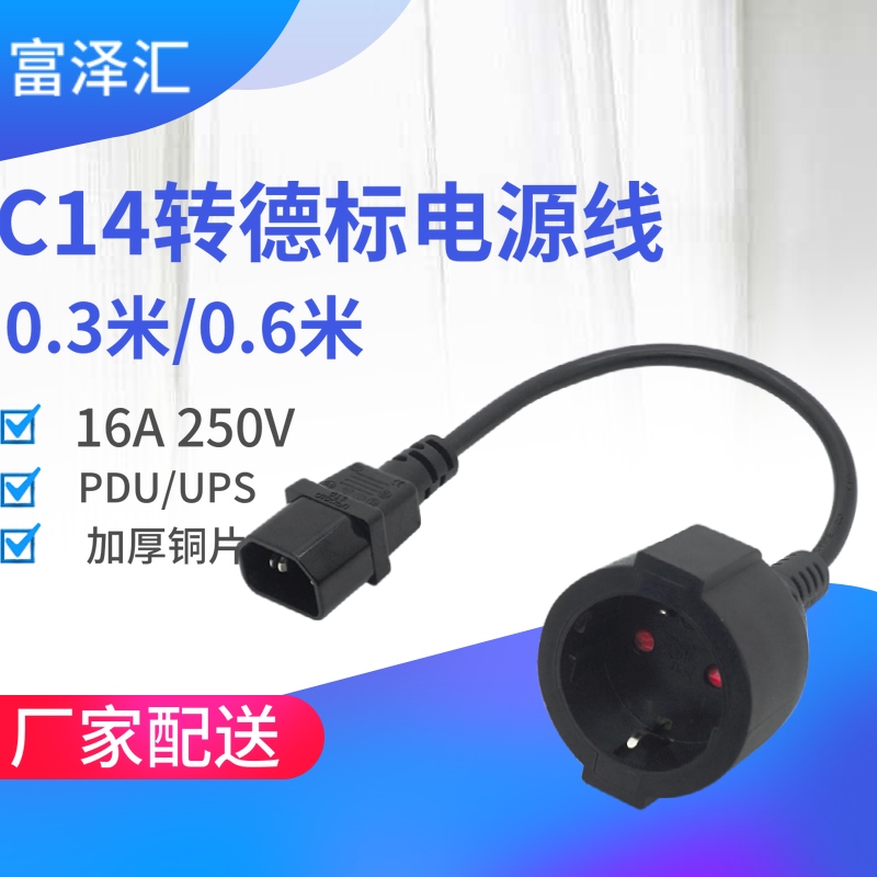 PDU C14-欧标/徳标母座电源线延长线品字头转德标欧标母座