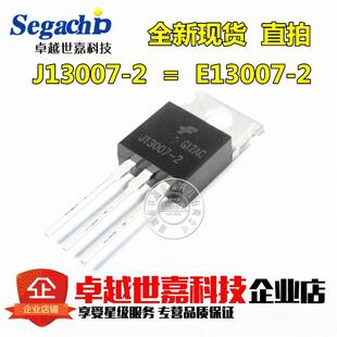 J13007 E13007 220 開關三極管 FJP13007H2 國產全新