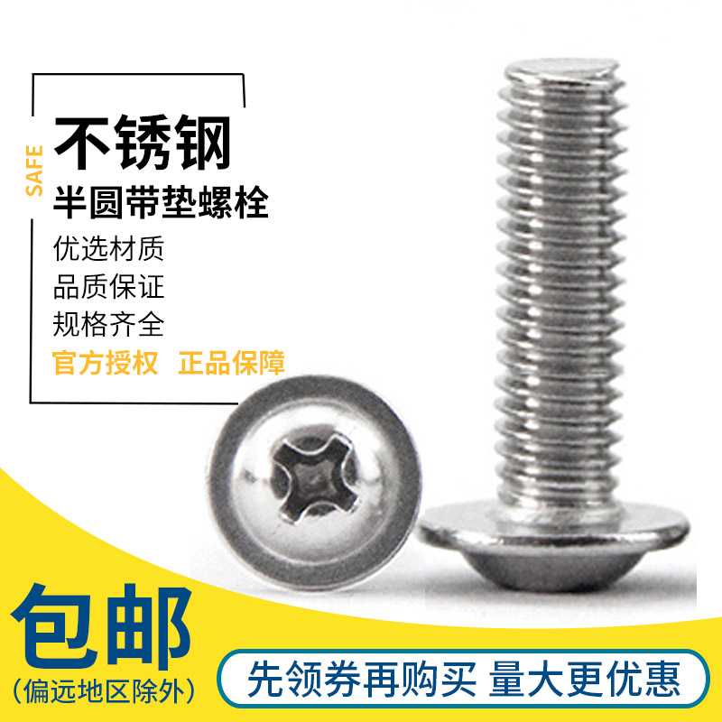 不锈钢圆头十字带垫螺丝 带介螺钉 盘头自带垫电脑螺丝M2.5M3M4M5