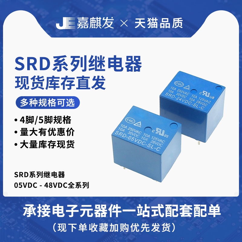 继电器 SRD-03V 05V 09V 12V 24V 48VDC-SL-A -SL-C 10A 4脚 5脚