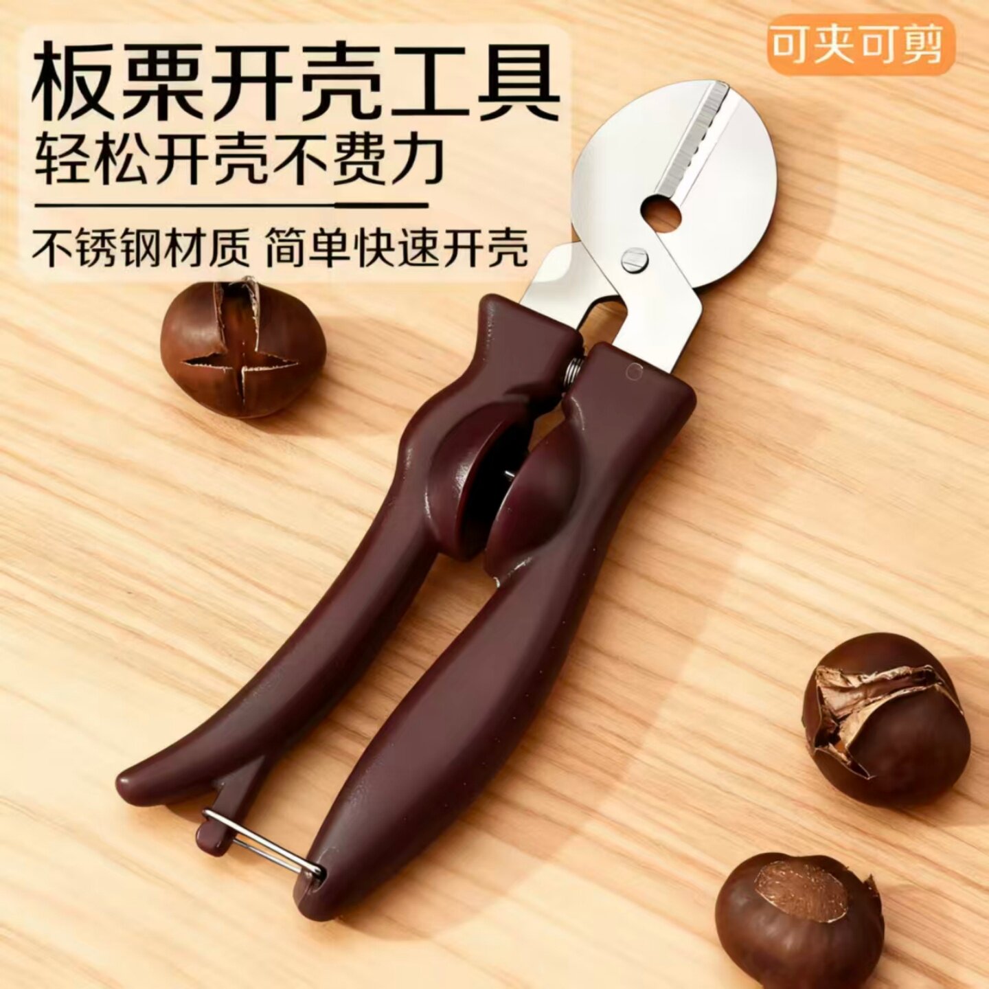 板栗剪不锈钢十字刀口多功能剥板栗外壳去皮机剥壳剪刀开口神器
