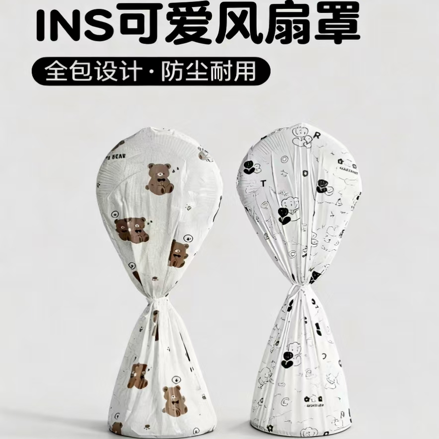风扇防尘罩新款卡通通用全包立体式风扇罩空调扇落地电风扇保护套