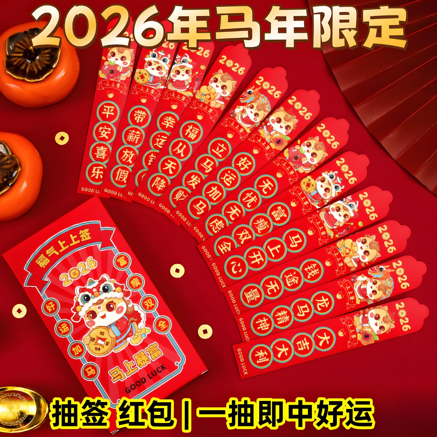 盲盒抽签红包2026马年抽签红包