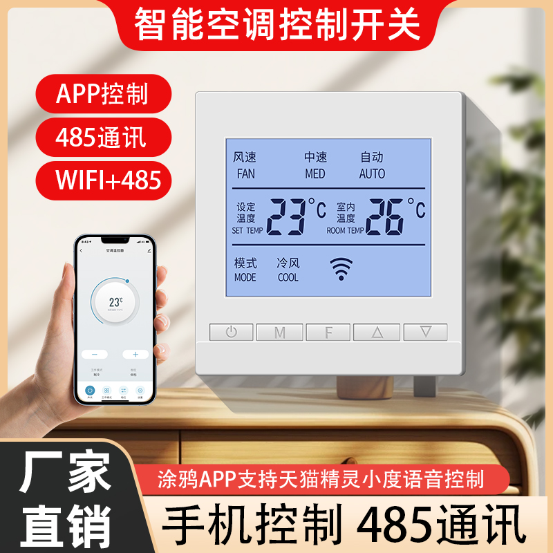 中央空调温控器风机盘管控制器水机开关面板液晶智能自动WIFI远程