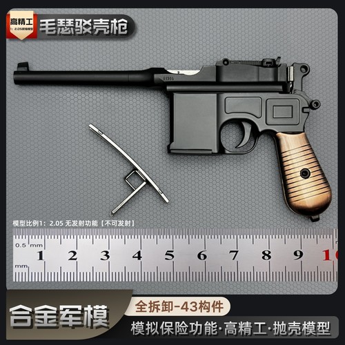 合金军模品牌-毛瑟抛壳模型枪