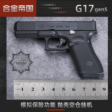 合金帝国1：2.05格洛克G17 gen5抛壳手枪模型 男孩玩具枪不可发射