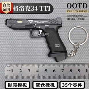 抛壳钥匙扣不可发射 TTI合金玩具手抢模型 合金帝国1 3格洛克G34