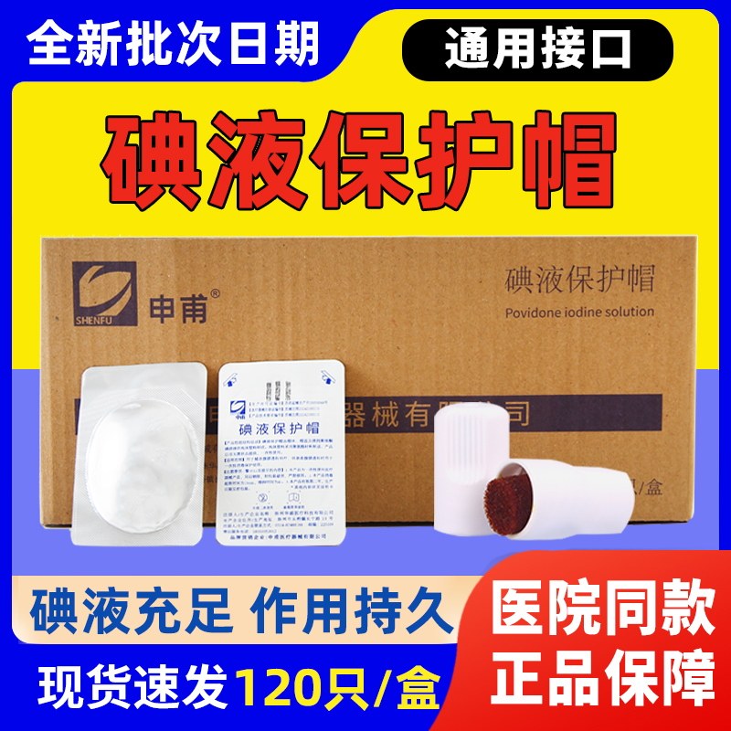 碘伏帽申甫碘液保护帽微型盖腹膜透析用品百特申甫医用通用型号